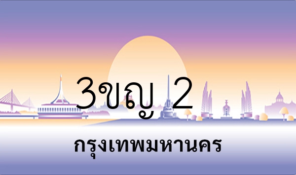 3ขญ 2